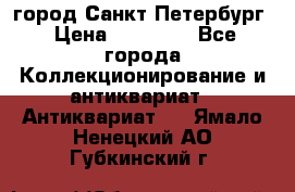 город Санкт-Петербург › Цена ­ 15 000 - Все города Коллекционирование и антиквариат » Антиквариат   . Ямало-Ненецкий АО,Губкинский г.